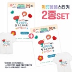 희랑희랑 스승의날 어버이날 일회용 의류스티커 옷스티커 1세트 05 희랑 덕분에 T