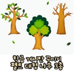 힘찬쇼핑 교실 게시판 꾸미기 대형 펠트 나무 3종 학급 나무 나무재료 나무게시판 나뭇가지 게시판꾸미기 나뭇잎 펠트지 펠트나무 대 1개