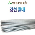 예일철강·농자재 | 강선 활대 미니 비닐하우스 활대 텃밭 터널 한냉사 한솔농자재철강