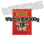 농업마켓365 융전 부농탄 수용제 500g 식물영양제 복합비료 과수착색제 도장억제제