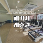 미포유필라테스 패키지 프로그램 횟수 4회 그룹 12회 1개