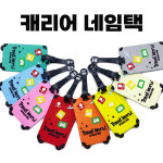 캐리어 네임텍 실리콘 여행용가방 네임태그 분실방지 이름표 키링