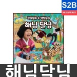 해님달님 역할놀이 어린이집 유치원 학교 교구