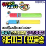 워터파크 대포물총 스펀지물총 어린이 물놀이 워터건 색상랜덤