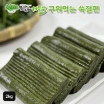 거문도 해풍쑥 쑥절편 2kg 30개 이상 35317217