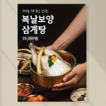 여름보신 보양식 원기회복 초복 중복 말복 삼계탕 백숙 포스터 페트 A5 포맥스 A5 148x210mm 1장 PK017