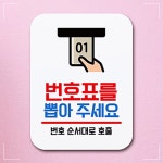 팻말 안내판 뽑아주세요 식당 표지판 업소 가게 번호표를 YW7F99F1