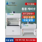 전강 실험대 흄후드 클린벤치 실험실 작업대 연구실 배기함 무균 덕트 테이블 집진기 방진 부스