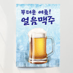 얼음맥주 포스터 포차 메뉴 디자인 출력 문구만수정 패트 재단만 A1
