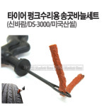 타이어펑크수리용 송곳바늘세트