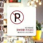 외부차량주차금지13 부착형 안내판