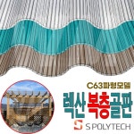 스카이라이트 렉산 복층골판 PC 폴리카보네이트 투명 지붕 C63 캐노피 전원주택 테라스 차양 폭970X길이1800 일반형 스모그 1개