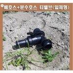 베호스 분수호스 티밸브 일체형 50mmx분수호스4cm