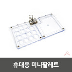 휴대용 미니팔레트