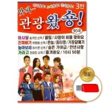 더지엠 USB 앗싸 관광왔숑 3탄 90곡 WFHK93N