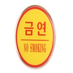 키키스토어 금연 표시판 금연표지판 화장실금연표지판 어린이집금연표지판 주유소금연표지판