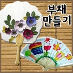 만들기자랑 부채만들기 부채 한지 만들기재료 칼라클레이 종이탈 꽃부채 꽃부채