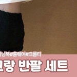 하이뷰 2745 에디트 돌핀팬츠 나그랑 반팔 세트 꾸안꾸 홈웨어 트레이닝복 여름 셋업 여친룩
