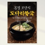 도다리쑥국 복어국 지리 탕 보양식 횟집 음식점 홍보포스터 실사출력 페트 시트지 포맥스 A2 mm 1장 PK239 594X420