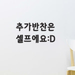 아트박스 코이핀즈 추가반찬은 셀프에요 웃음 식당 음식점 스티커 small