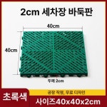 세차장 플라스틱바닥재 조립식 물빠짐 깔판 농구장 1개 녹색 강화 단일