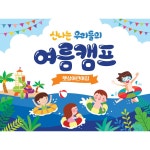 애니데이파티 애니데이파티 유치원 어린이집 물놀이 여름 캠프 숲체험 캠핑 현수막 02 신나는여름