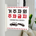 루리앤메리 루리앤메리 돌출 표지판 65 거주자외 주차금지 돌출표찰 양면 CCTV녹화중표지판 C65 흰색