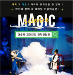 서울송파 사이언스매직쇼-마술사 제이티의 과학실험실