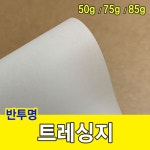 매 트레싱지 50g 미농지 기름종이 미눈 종이 제도지 트레이싱지 어린이 주니어 미술 초등 학생 답 A3-125