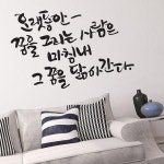오랫동안꿈을 대형 캘리그라피스티커 그래픽스티커 인테리어소품 월 포인트스티커 데코스티커