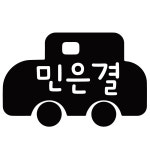 이엔코리아 키즈네임 어린이집도시락 식판이름표 이름스티커 방수스티커 디자인 16 도시락