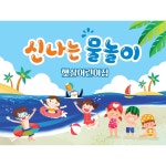 애니데이파티 애니데이파티 유치원 어린이집 물놀이 여름 캠프 숲체험 캠핑 현수막 04 해변에서