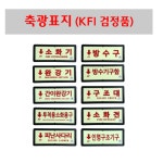 위치표시축광 KFI 검정품 소화기 완강기 방수구 구조대 소화전 외 소방표시 빌딩 병원 4 투척용소화용구 위치표시 1개