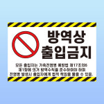 방역상 출입금지 경고명패 부착안내판 전염병 축사 양계장 인쇄 자석스티커