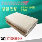 용접 방화포 용접포 불연포 화재 불연재 불티방지 1 5mx2m