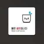 물은 셀프입니다 팻말 식당안내표지판 물은셀프안내판