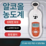 막걸리 주류 주정계 농도측정계 측정기 술 알콜미터 PAL 109 소주전용