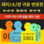 소 이표 젖소 축산용 가축 숫자 태그 돼지 귀표 송아지 M355