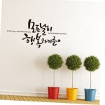 디자인엠 모든날이행복하기를 소형 캘리그라피 레터링스티커 인테리어스티커
