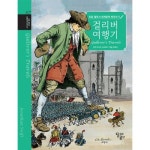초등 필독서 세계문학 따라쓰기 걸리버 여행기 - 초등 필독서 세계문학 따라쓰기 7