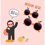 제주 감귤 선글라스 썬글라스 안경 대형