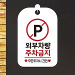 외부차량 주차금지 견인 안내 표지판 걸이 주차금지표시