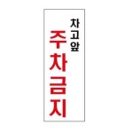 유니온플러스 차고앞주차금지 3912 95x270x2mm