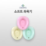 대야-SOFT 국내산 좌욕기 좌욕대야 산모용품