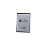 아트사인 아트사인 미시오 PUSH 0479 알루미늄 H4602