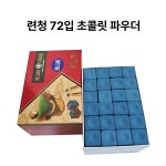 당구장 킹쵸크 당구 유성 파란색 초크 대형 업소용 1개 기본 사이즈 리안청 72알