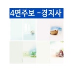 4면 주보 254 x -경지사 1030 1개