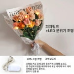 모루꽃다발키트 모루철사 공예 시들지않는꽃 키트 복숭아핑크 LED 1개