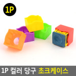 당구 재료 개인용품 파손방지 초크케이스 5개 개인용쵸크 당구쵸크 초크다마