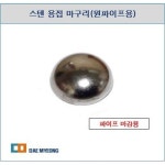 스텐 용접 마구리 원파이프용 38 1파이 63 5파이 03 31 8파이 1개